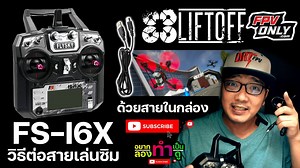 กราบเท้าครับ !!! กดติดตามช่องกันก่อนครับ youtube.com/fpvonly ใครที่มีวิทยุอยู่แล้วอยากใ้ช้วิทยุ Flysky FS-i6x เพื่อทำการเล่นซิมมูเรย์เตอร์ วันนี้อย่างง่ายมากๆ ลองดูตามคลิปได้เลยครับ ส่วนใครที่กำลังหาวิทยุแนะนำว่าเข้าไปตามพิกัดนี้ได้เลยครับ http://www.fpvonly.com/p/1693 ติดต่อทุกช่องทาง เริ่มต้นศึกษา 👍 ติดตามช่อง youtube: http://bit.ly/3qnaV7s 👍 ID LINE : @FPVONLY 👍 Website : FPVONLY.COM 👍 FPVONLY Facebook : facebook.com/fpvonly 👍 โทร : , ฝ่ายช่าง ประกอบลำ ต้น : 0899923456 ,คลังสินค้า โอ๊ต 0