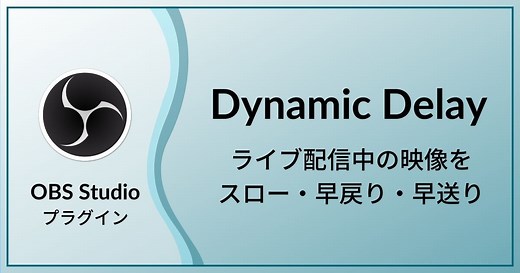 ライブ配信で映像のスロー再生や巻き戻し・早送りをさせる方法【OBS Studio】