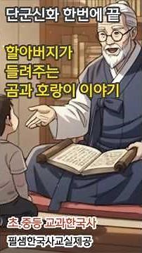 곰이 사람이 됐다고?! 우리나라 건국신화이야기 /만화로 쉽고 재밌게 외워서 자녀분에게 들려주세요 / 한국사