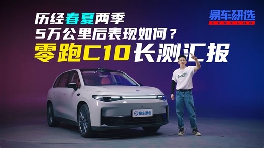 历经春夏两季 5万公里后表现如何？零跑C10长测汇报_哔哩哔哩_bilibili