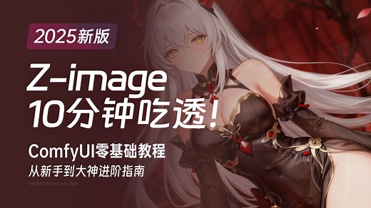 最全面最详细的Z-image下载使用教程：10分钟学会阿里开源zimage核心LORA训练-ComfyUI的一切！新王登基 附Comfyui工作流