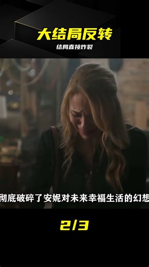 全程高能反轉，結局太炸裂，根本停不下來! #爱情，剧情，反转，情感，高潮，结局