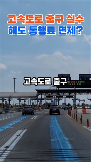 No More Highway Tolls for Taking the Wrong Exit? | #Highway #TollRefund #WrongExit #MOLIT #Welfare