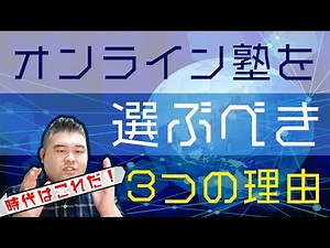 オンライン塾を選ぶべき３つの理由を解説！