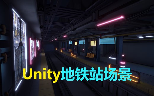 Unity地铁站场景