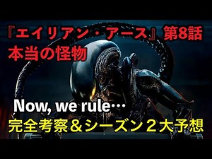 【完全考察】『エイリアン・アース』第8話「本当の怪物」衝撃の結末と未来予想 [yoshio/VLOG] #映画レビュー