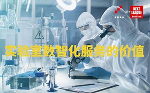 【实验室自动化】iLabService释普科技创始人&CEO李康：实验室数智化服务的价值