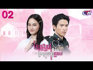 ជួបគ្នាលើកដំបូងផងរៀងខ្មើតដាក់គ្នាតិច​! ភាគ02 [3/3] | CTN Khmer Drama