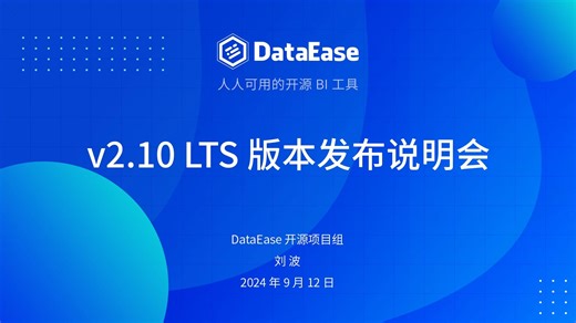 【直播回放】DataEase开源BI工具v2.10 LTS版本发布说明会