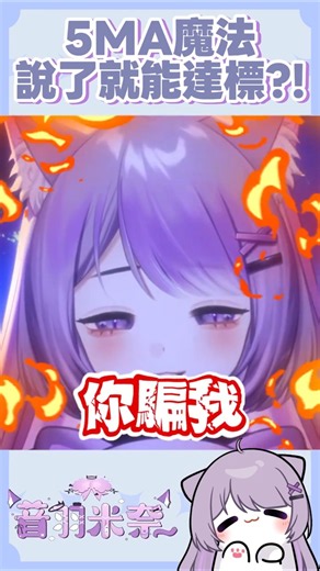 【這就是5MA魔法嗎❓說完就達標了🤯】#vtuber #台灣vtuber #個人勢vtuber #個人勢 #vtuberclips #shorts #烤烤米奈
