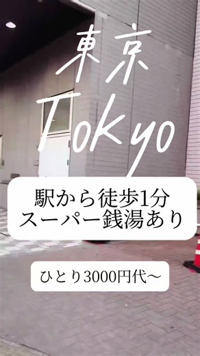 東京で駅徒歩1分＆スーパー銭湯直結って便利すぎない？🥹♨️ 品川まで1駅、羽田空港へのアクセスも便利な【アワーズイン阪急】 ホテルは大井町駅から徒歩約1分！ JR京浜東北線・りんかい線・東急大井町線が使えて、品川駅まではJRで1駅✨ 東京観光はもちろん、出張や羽田空港を利用する時の拠点にも便利✈️ そしてこのホテルの大きな魅力が、スーパー銭湯【おふろの王様】直結♨️ 高濃度炭酸泉や露天風呂、サウナなどが楽しめて、宿泊者は1回800円！ ホテル4階の宿泊者専用通路から、部屋着＆スリッパのまま行けるのも最高🥹 ※岩盤浴は別料金800円 さらにアワーズイン阪急は商業施設「阪急大井町ガーデン」と一体型。 阪急大井食品館をはじめ、レストランやカフェ、コンビニ、薬局なども揃っているので、食事やちょっとした買い物にも困りにくい🙆‍♀️ 🍽️朝食は3つの会場から選択可能！ 「大戸屋」やバイキングなど！ 📍アワーズイン阪急 🚉JR・りんかい線 大井町駅から徒歩約1分 🚃品川駅まで1駅 ✈️羽田空港へも好アクセス ♨️「おふろの王様」直結／宿泊者800円・1回 🛍️阪急大井食品館・飲食店・