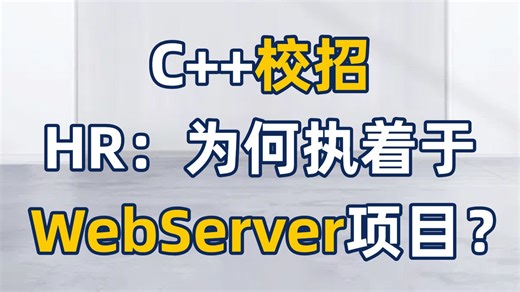 C  校招，HR:你们为何执着于WebServer项目？WebServer/主流就业/机器人/嵌入式linux/算法/游戏开发/图像/后端/