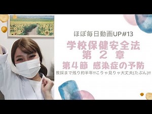 【YouTube保健室】教採まで残り約半年！学校保健安全法 第２章！第４節 感染症の予防！こりゃ見りゃ大丈夫（大丈夫）！ほぼ毎日動画UP＃１３