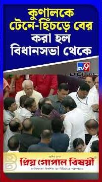 কুণালকে টেনে-হিঁচড়ে বের করা হল বিধানসভা থেকে | #Shorts | #TV9D