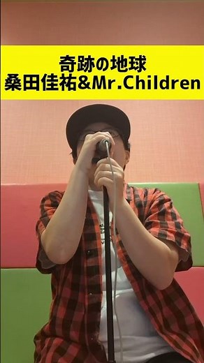 奇跡の地球/桑田佳祐＆Mr.Children歌ってみた！#歌ってみた #奇跡 #桑田佳祐 #ミスチル #カラオケ