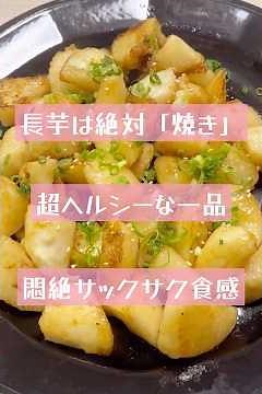 長芋は絶対「焼き」が美味い #簡単レシピ #焼く #長芋
