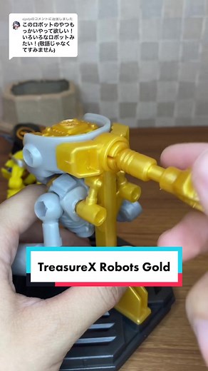 @ajpdpに返信 総合的にみたらこれが一番。#treasurexrobotsgold #robotsgold #moosetoys #treasurex #asmr #トレジャーxロボットゴールド #unboxing #トレジャーx