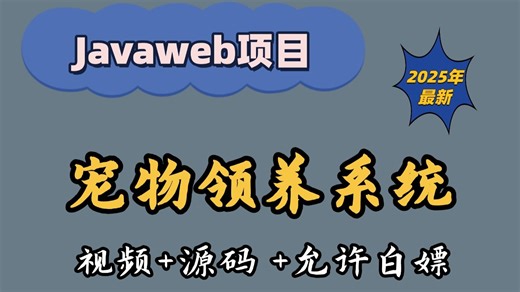 【JavaWeb】宠物领养系统（附源码资料），可完美运行，增、删、改、查轻松搞定毕业作业——java项目——管理系统——Java毕设——新手小白也能学会
