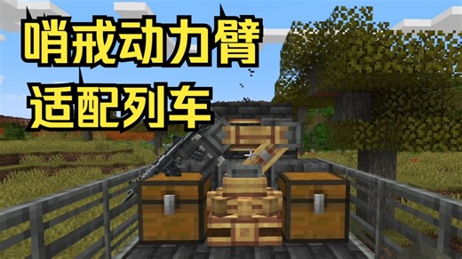 【哨戒动力臂更新】移动结构支持！装甲列车启动