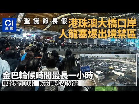 【01秒看新聞】聖誕節｜港珠澳大橋口岸人龍塞爆禁區 金巴輪候時間最長一小時｜01新聞｜聖誕節｜港珠澳大橋｜人龍｜羅湖口岸｜北上
