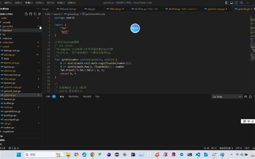 go实现哥伦布Golomb编解码及压缩和解压缩