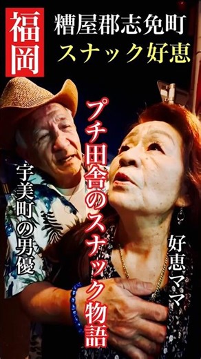 Fukuoka snack bar "Snack Yoshie" #Kasuya-gun Shime-machi #Fukuoka snack bar #Kasuya-gun snack bar