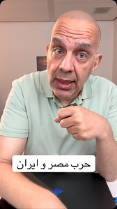 1.5K views · 520 reactions | حرب مصر و ايران | John George | Facebook