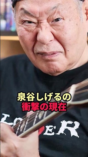 Shigeru Izumiya's shocking current situation