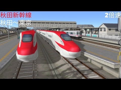 （A列車で行こう９）秋田新幹線 秋田～東京（再現マップ）