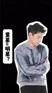 从童星到明星的秘诀是什么 #释小龙 #童星 #明星 #演员 #钱泳辰