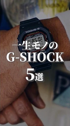 [Which one will you choose?] 5 G-SHOCKs to last a lifetime