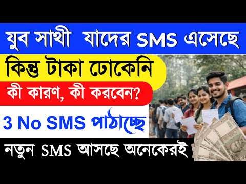 SMS এসেছে টাকা ঢোকেনি । Yuva Sathi Payment Failed 2026 । yuva sathi status check | new update