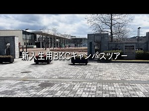 【新入生用】立命館BKCキャンパスツアー
