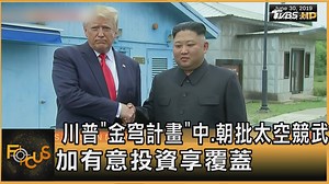 1.4K views · 25 reactions | 【川普「金穹計畫」 中.朝批太空競武 加有意投資享覆蓋】...