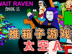 太空人开盲盒 玩推箱子游戏 大战怪物最终获得了游戏的胜利_游戏解说