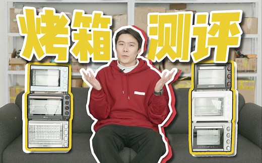 6款低价烤箱测评，谁是性价比之王？【爱生活的马克君】