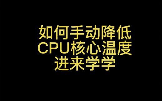 如何给你的cpu降低温度？