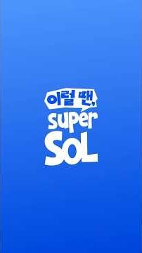 이럴 땐 슈퍼 SOL! | EP.1 주식 거래 더 편리하게 하는 방법, 신한 SOL LINK