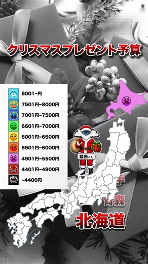 禁断エリアMAP／都道府県デザイン研究所 on Instagram: "⭐️コメントで皆様の考察を募集しています！ 当チャンネルではコメント欄で鋭い考察がたくさんあります。 ぜひ、コメント欄をご覧ください！各都道府県の地元の方の生の声が集まります！ また、今後の活動のためご登録いただけると嬉しいです！ 「1日1つ賢くなる」禁断エリアMAP フォローすることのメリット👌 ・会社の上司や同僚とのちょうどいい感の話の話題に！ ・友達や恋人と話の話題に尽きた時用に！ ・家族や親戚集まりでの地元話題に！ 【クリスマスプレゼント予算の総括】 東京都や岩手県が突出する一方、埼玉県が最小となるなど、地域による予算の乖離が鮮明だ。全国的には5,000円〜7,000円台が主流だが、地方都市が上位に食い込むなど、都市規模に比例しない独自の結果だ。 【スコア区分基準（クリスマスプレゼント予算）】 スコア9：8001~円 スコア8：7501円~8000円 スコア7：7001円~7500円 スコア6：6601円~7000円 スコア5：6001円~6600円 スコア4：5501円~6000円 スコア3：4901円