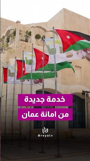 A new free service from the Greater Amman Municipality