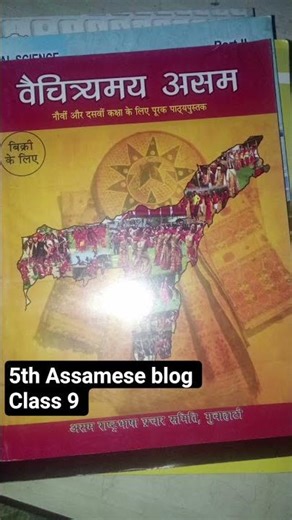 #5th Assamese blog and class 9 coming subscribe for more