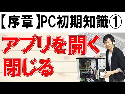 アプリを開く閉じる【序章：基礎知識①】