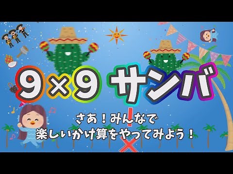 みんなで歌おう9X9サンバ