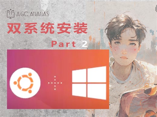 Part 2 🔧 双系统安装不再难！观看我们的详细视频，学习安装Ubuntu和Windows 11的每一步！