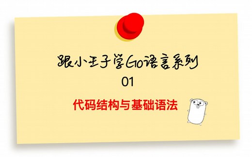 Go语言基础01 Go语言代码结构与基础语法