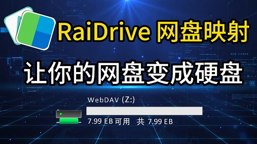 RaiDrive-让你的网盘变成硬盘，容量85亿GB，天下网盘为我所用~