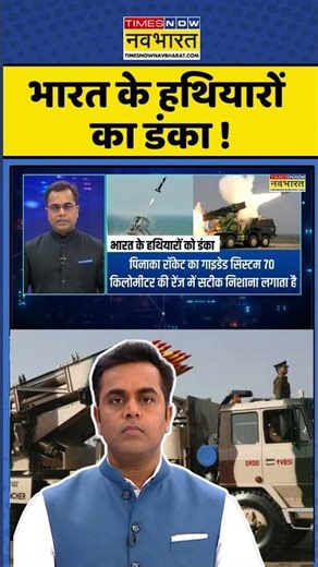 News Ki Pathshala: भारत के हथियारों का डंका ! #shorts #ytshorts #indianmissiles #pinaka #s400