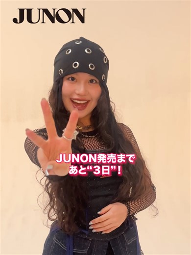 ／ 表紙＆裏表紙を #HANA が飾る #JUNON 4・5月合併号[臨増版] 発売まであと3日 🌹❤︎ ＼ 昨年は『第67回輝く！日本レコード大賞』最優秀新人賞、『第76回NHK紅白歌合戦』でも大活躍だったHANAが、2月20日発売のJUNON 4・5月合併号[臨増版]の表紙＆裏表紙に登場🙌✨ 本日は #KOHARU さんの動画をお届け❤︎ 発売をお楽しみに！ @hana_brave_official ご予約はこちらから 🛒Amazon https://www.amazon.co.jp/dp/B0GHN3RDWZ 🛒HMV＆BOOKS https://www.hmv.co.jp/product/detail/16595590 🛒セブンネット https://7net.omni7.jp/detail/1265530025 ※表紙のレイアウトは一部変更になる場合がございます。