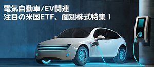 【注目】電気自動車(EV)の米国ETFおすすめ銘柄 個別株特集！