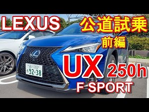 LEXUS UX 250h F SPORT 2WD test driving movie part 1